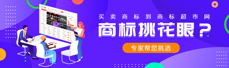 購(gòu)買(mǎi)餅干類(lèi)閑置商標(biāo)怎么操作呢？